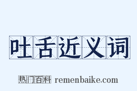 吐舌近义词是什么意思的图片